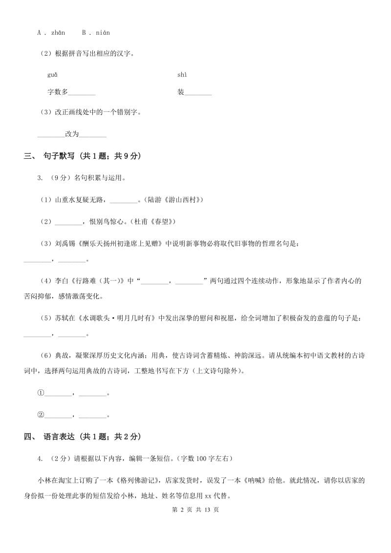 沪教版2019-2020学年七年级上学期语文期末质量评估试卷.doc_第2页