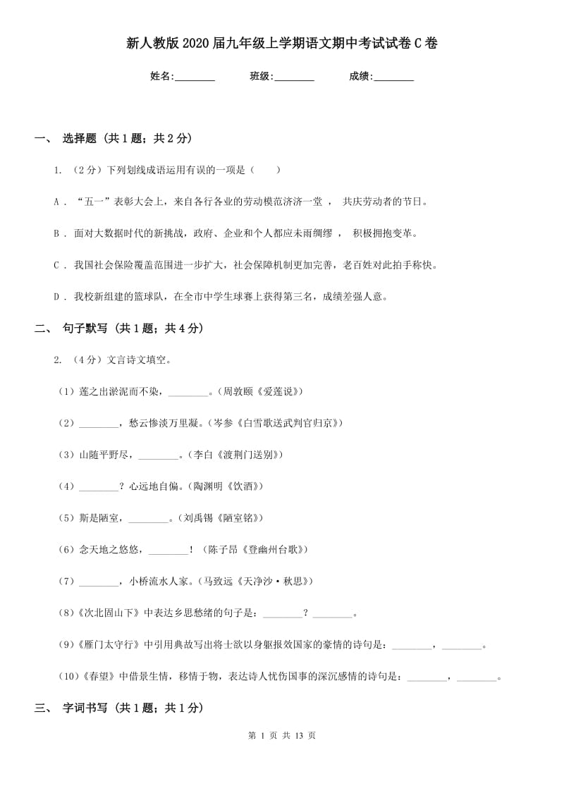 新人教版2020届九年级上学期语文期中考试试卷C卷 .doc_第1页