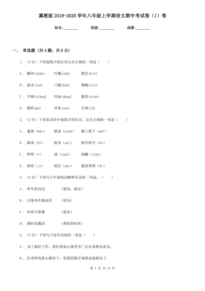 冀教版2019-2020学年八年级上学期语文期中考试卷（I）卷.doc_第1页