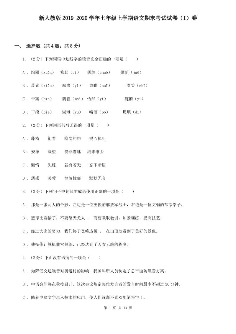 新人教版2019-2020学年七年级上学期语文期末考试试卷（I）卷.doc_第1页