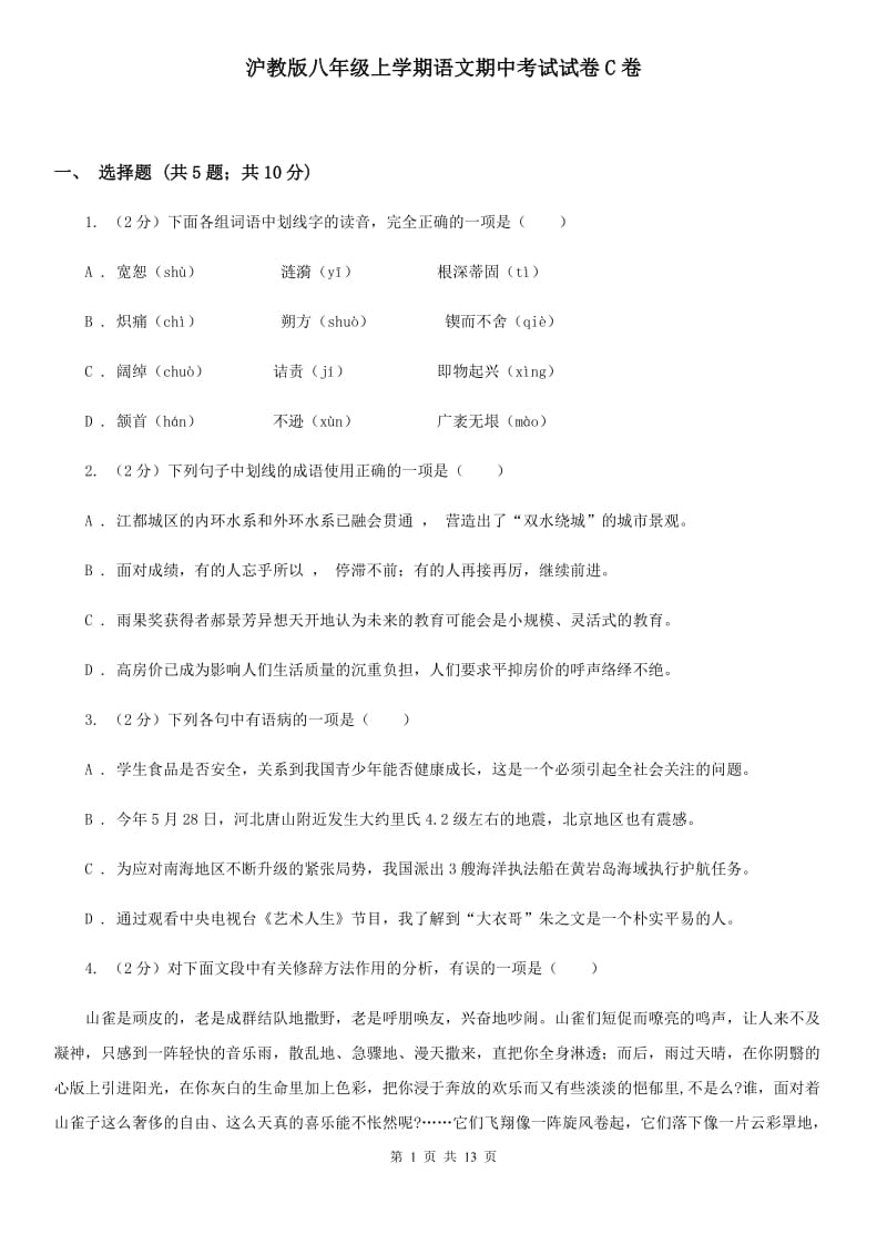 沪教版八年级上学期语文期中考试试卷C卷.doc_第1页