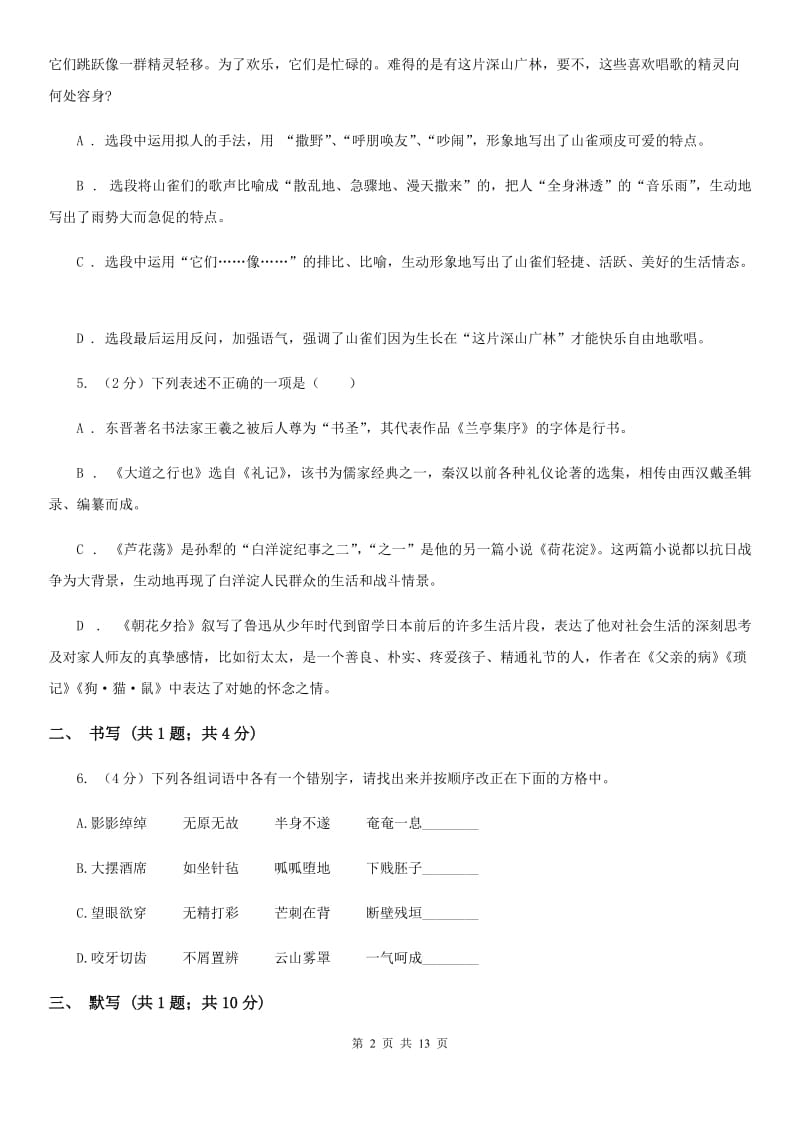 沪教版八年级上学期语文期中考试试卷C卷.doc_第2页