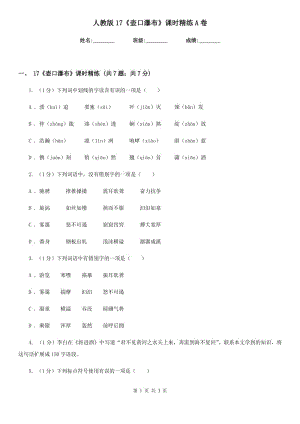 人教版17《壺口瀑布》課時(shí)精練A卷.doc