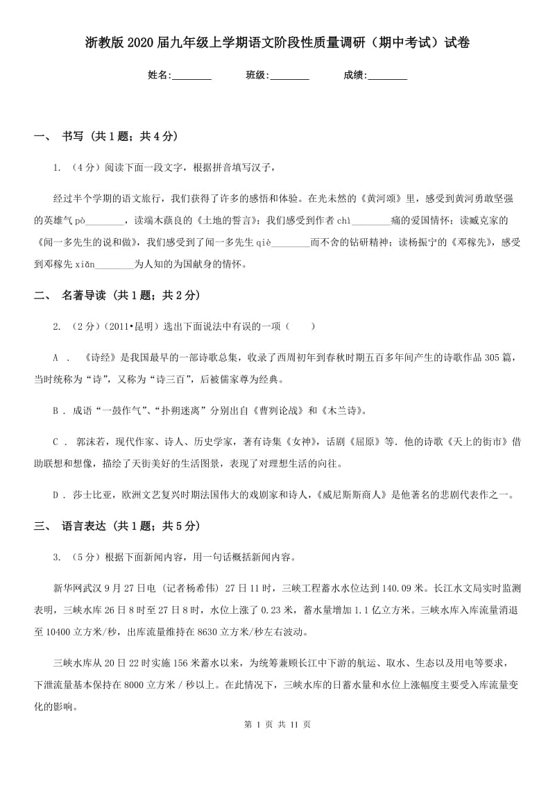 浙教版2020届九年级上学期语文阶段性质量调研（期中考试）试卷.doc_第1页