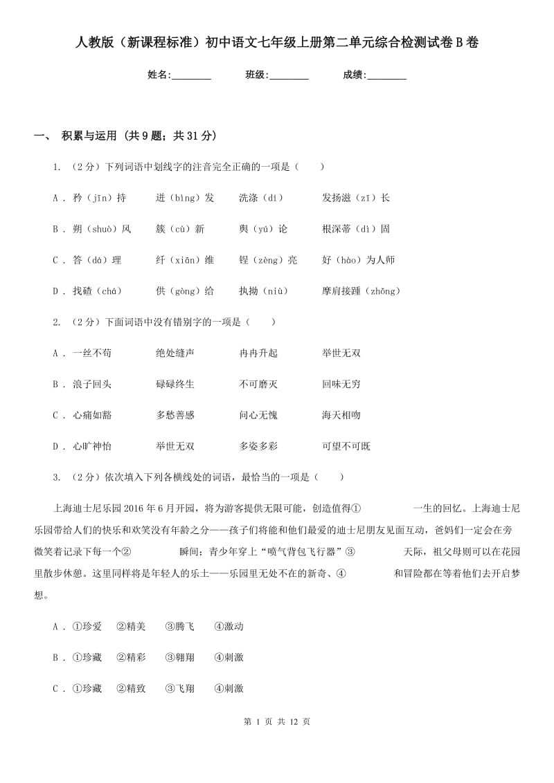 人教版（新课程标准）初中语文七年级上册第二单元综合检测试卷B卷.doc_第1页