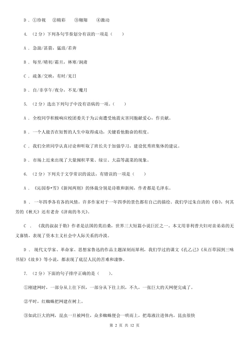 人教版（新课程标准）初中语文七年级上册第二单元综合检测试卷B卷.doc_第2页