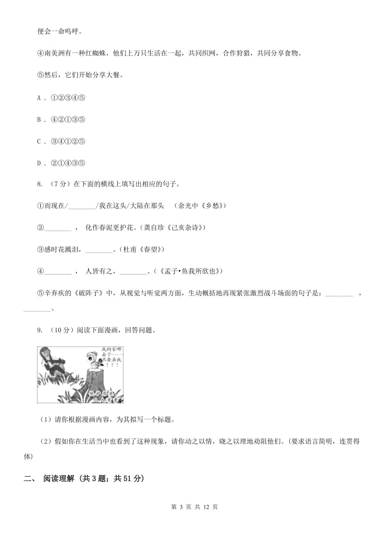 人教版（新课程标准）初中语文七年级上册第二单元综合检测试卷B卷.doc_第3页