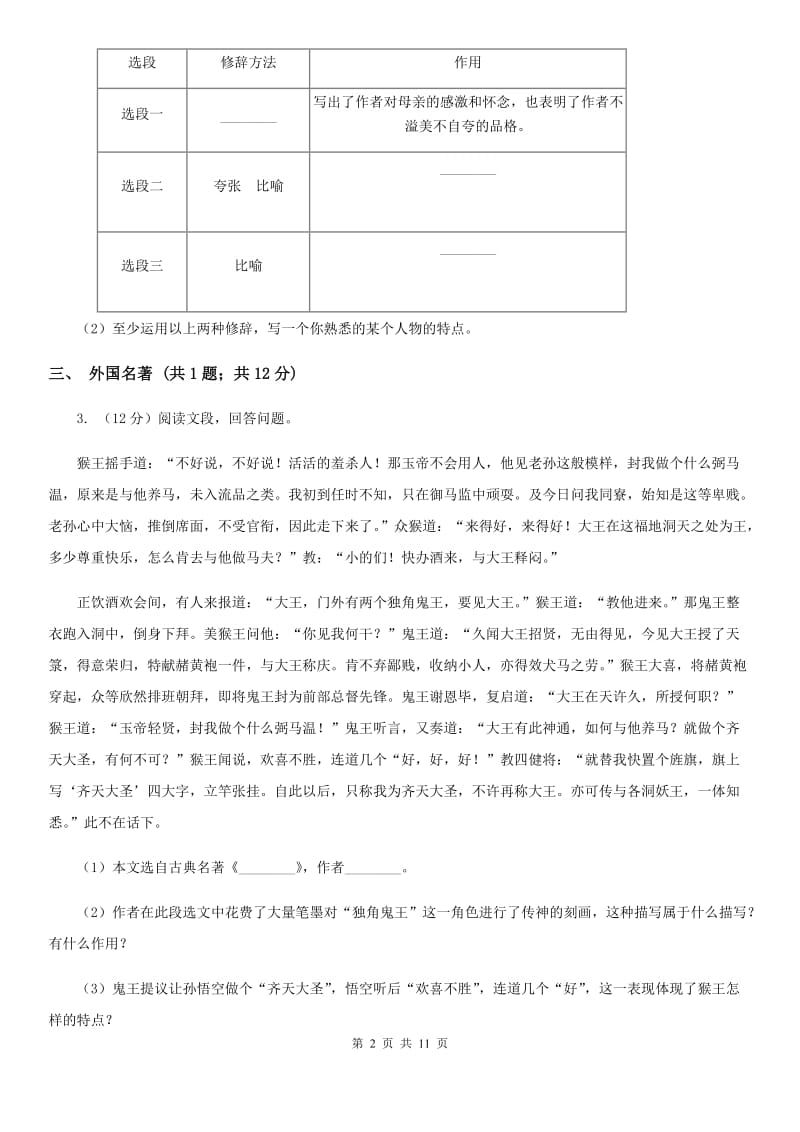 冀教版2019-2020学年八年级上学期语文第二次联考试卷.doc_第2页