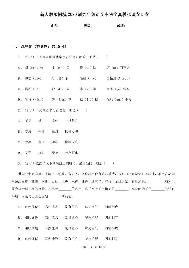 新人教版同城2020届九年级语文中考全真模拟试卷D卷.doc_第1页