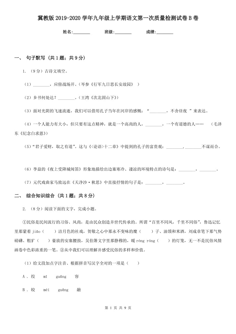 冀教版2019-2020学年九年级上学期语文第一次质量检测试卷B卷.doc_第1页