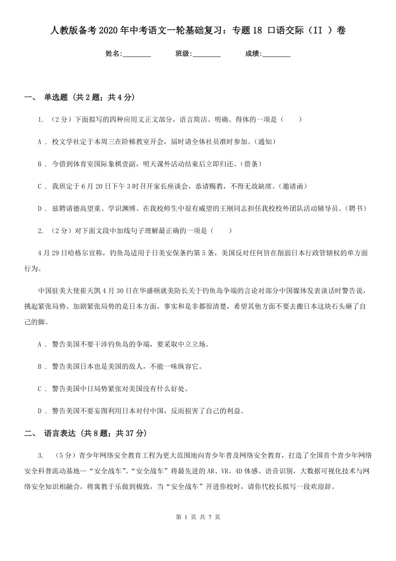 人教版备考2020年中考语文一轮基础复习：专题18 口语交际（II ）卷.doc_第1页