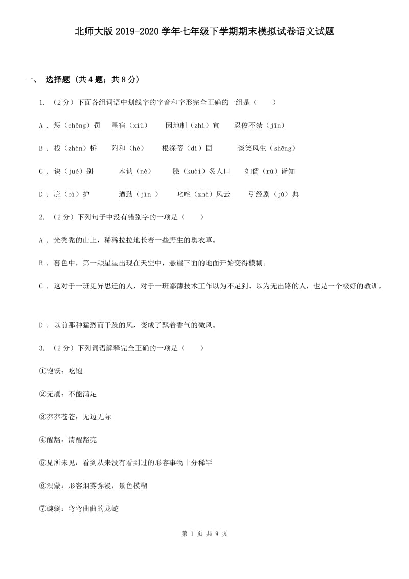 北师大版2019-2020学年七年级下学期期末模拟试卷语文试题.doc_第1页