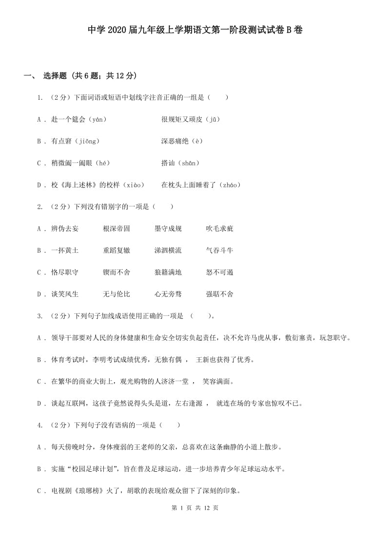 中学2020届九年级上学期语文第一阶段测试试卷B卷.doc_第1页