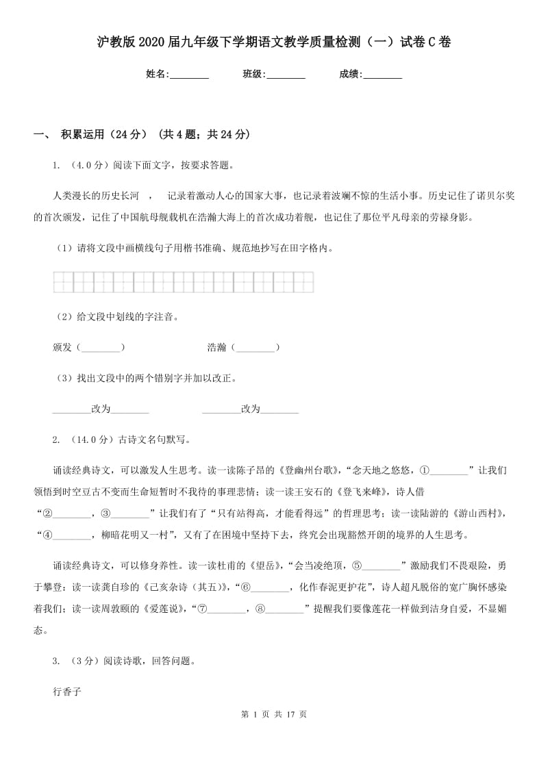 沪教版2020届九年级下学期语文教学质量检测（一）试卷C卷.doc_第1页