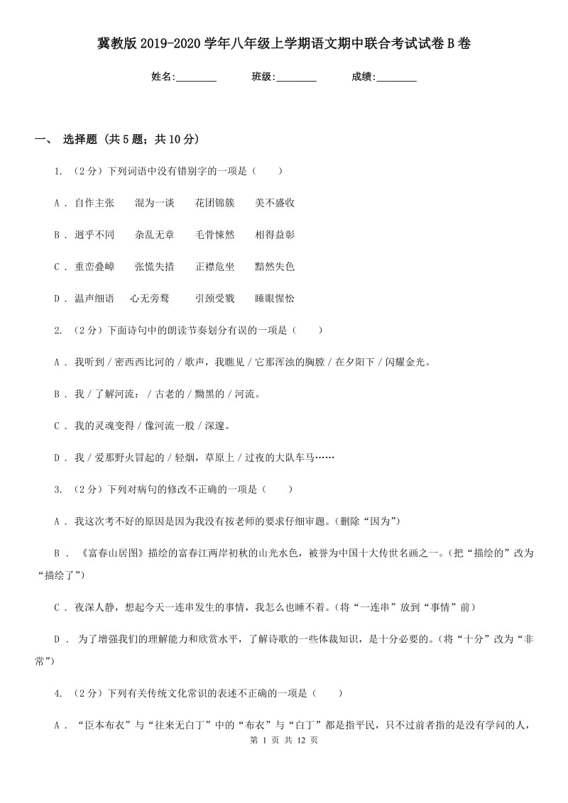 冀教版2019-2020学年八年级上学期语文期中联合考试试卷B卷.doc_第1页