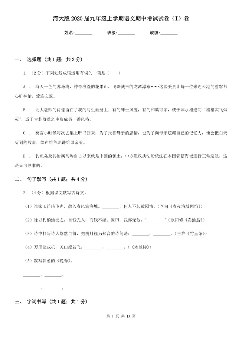 河大版2020届九年级上学期语文期中考试试卷（I）卷 .doc_第1页