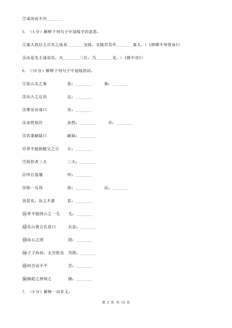 北师大版语文七年级下册第六单元第11课《愚公移山》同步练习C卷.doc_第2页