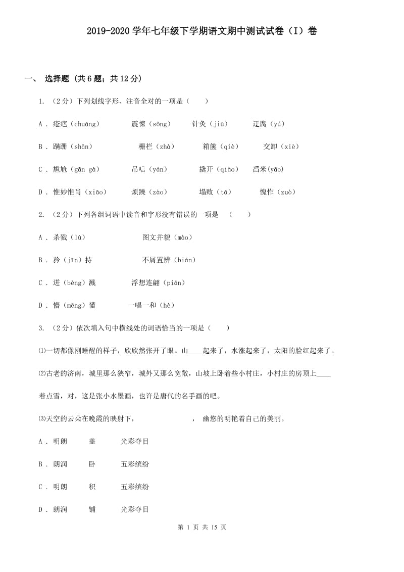 2019-2020学年七年级下学期语文期中测试试卷（I）卷.doc_第1页