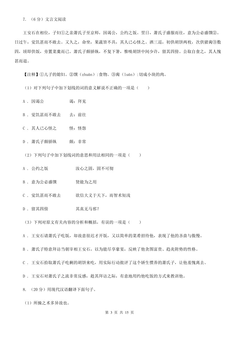 2019-2020学年七年级下学期语文期中测试试卷（I）卷.doc_第3页