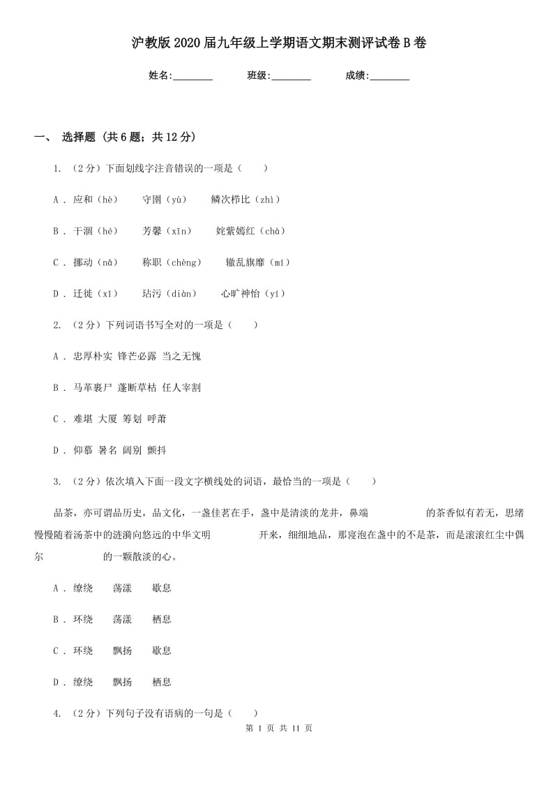 沪教版2020届九年级上学期语文期末测评试卷B卷.doc_第1页