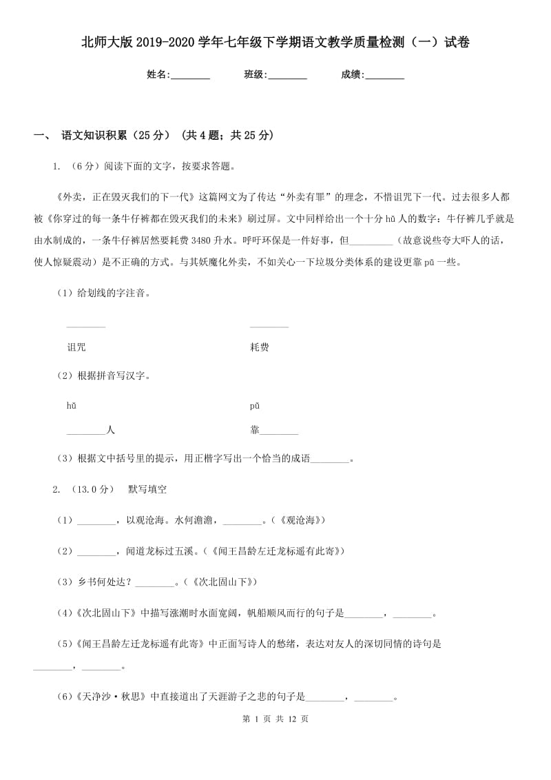 北师大版2019-2020学年七年级下学期语文教学质量检测（一）试卷.doc_第1页