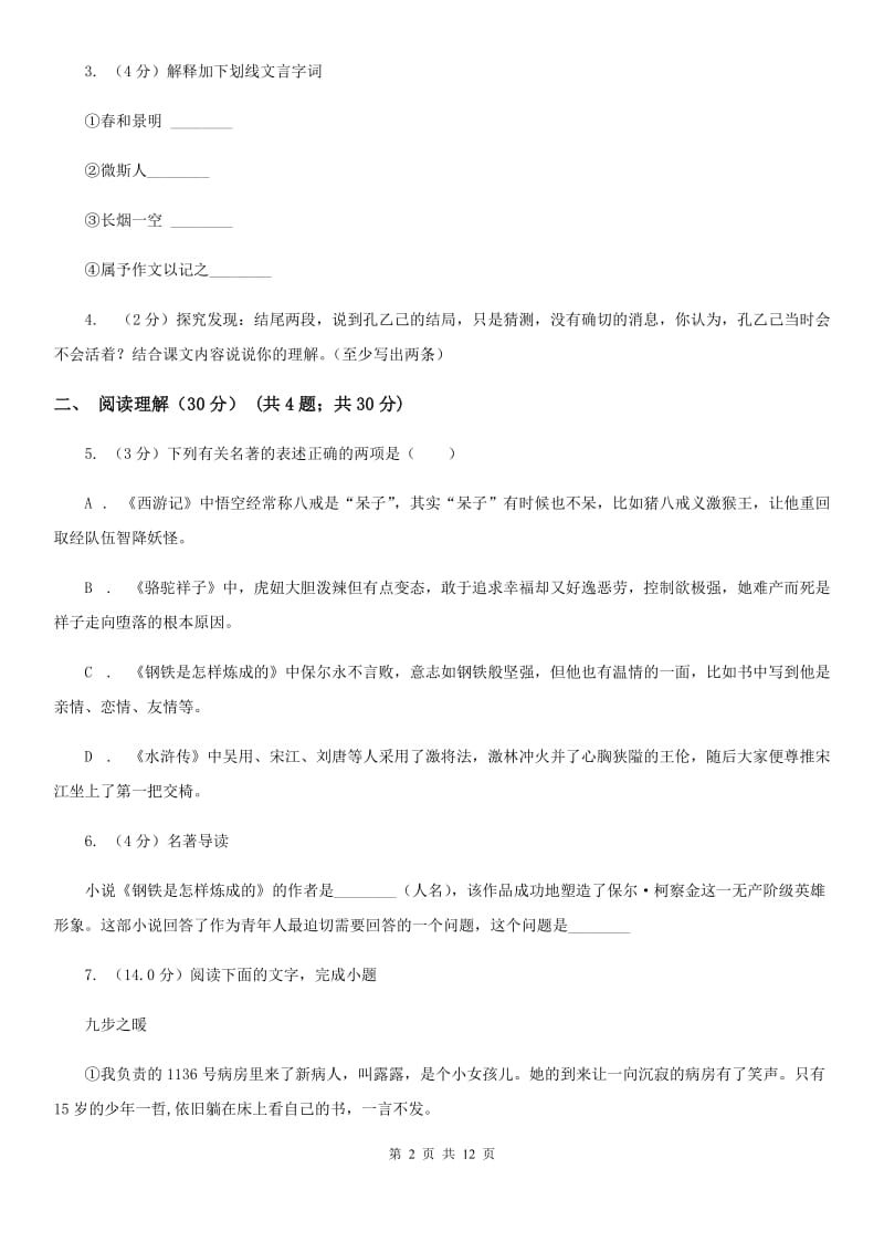 北师大版2019-2020学年七年级下学期语文教学质量检测（一）试卷.doc_第2页