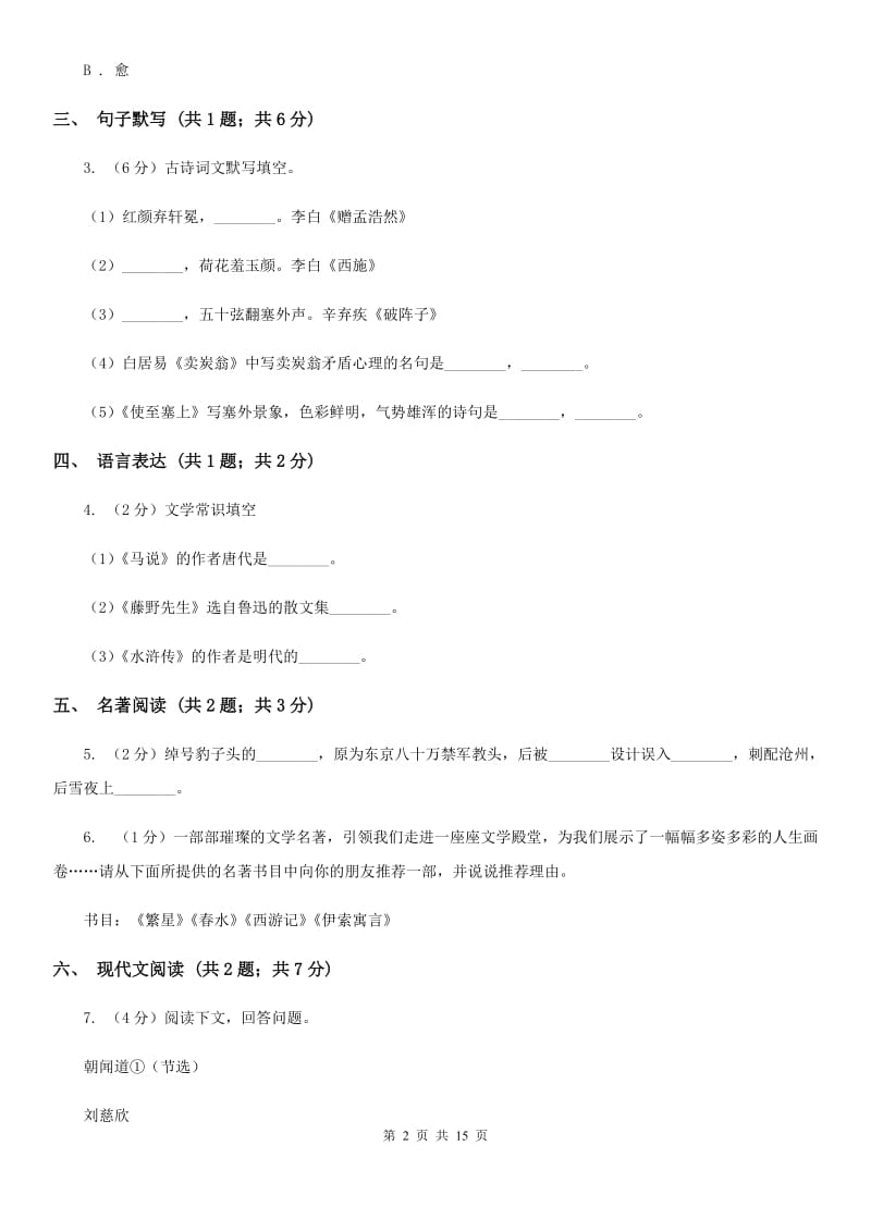 新人教版2019-2020学年八年级上学期语文期末质量评估试卷（II ）卷.doc_第2页