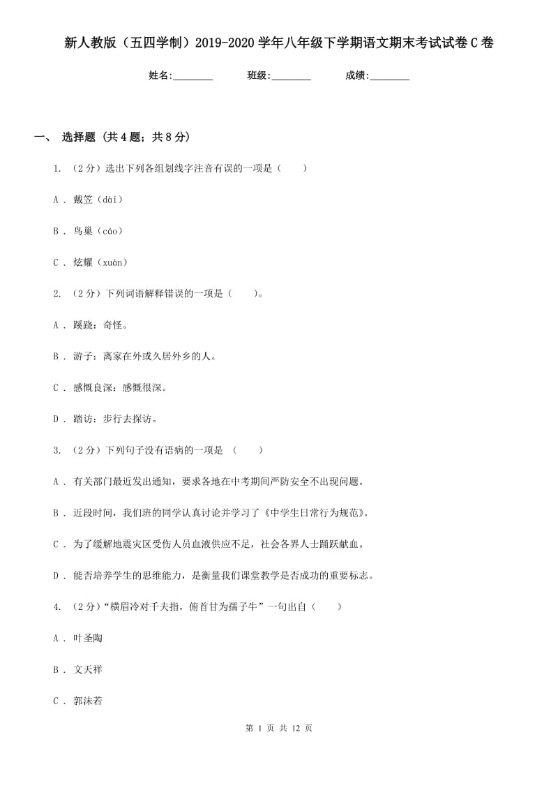 新人教版（五四学制）2019-2020学年八年级下学期语文期末考试试卷C卷.doc_第1页