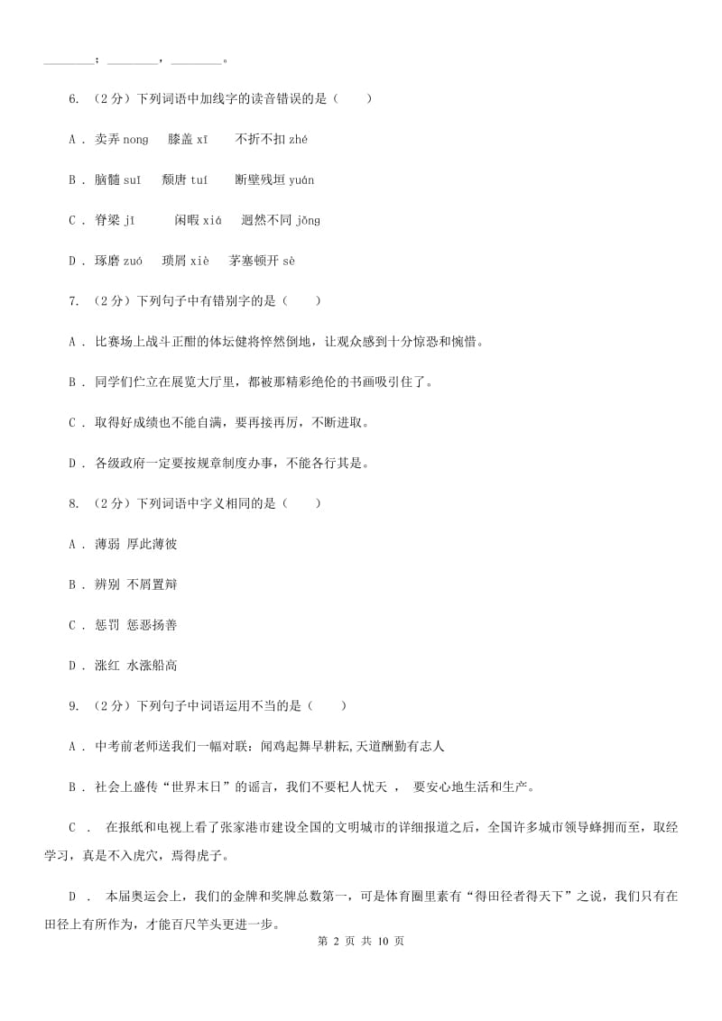 北师大版语文七年级下册第四单元《居里夫人和一克镭》同步练习A卷.doc_第2页