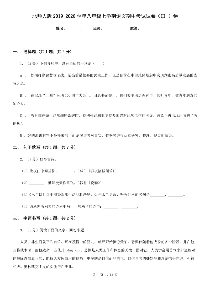 北师大版2019-2020学年八年级上学期语文期中考试试卷（II ）卷(新版).doc_第1页