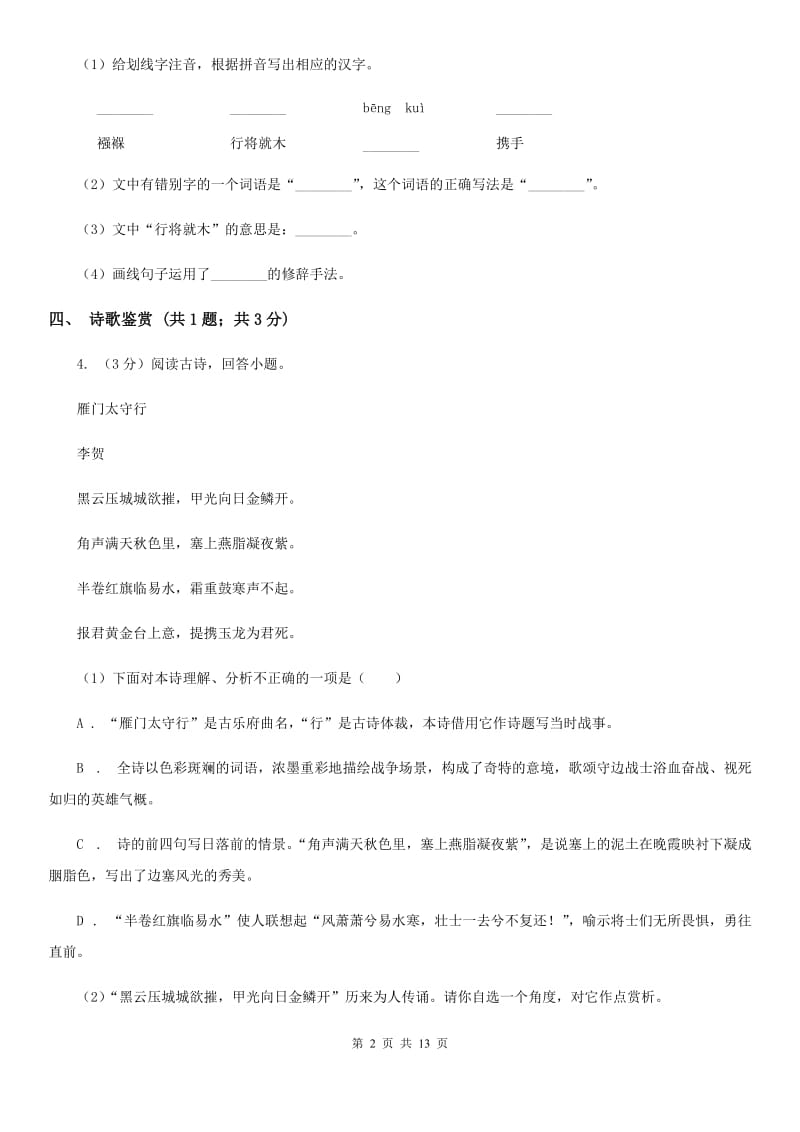 北师大版2019-2020学年八年级上学期语文期中考试试卷（II ）卷(新版).doc_第2页