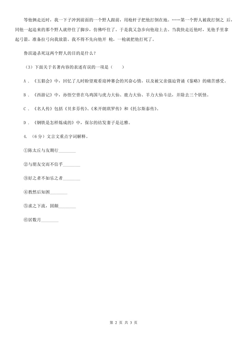 河大版2020年中考语文总复习：闯关训练八A卷.doc_第2页