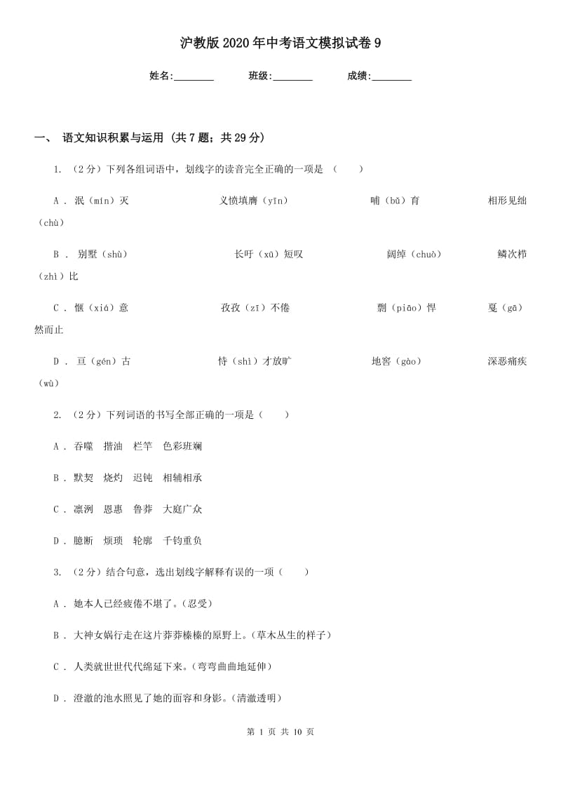 沪教版2020年中考语文模拟试卷9.doc_第1页