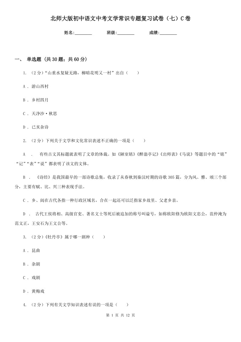 北师大版初中语文中考文学常识专题复习试卷（七）C卷.doc_第1页