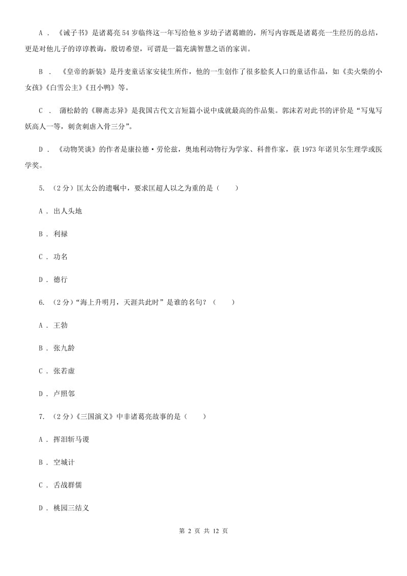 北师大版初中语文中考文学常识专题复习试卷（七）C卷.doc_第2页