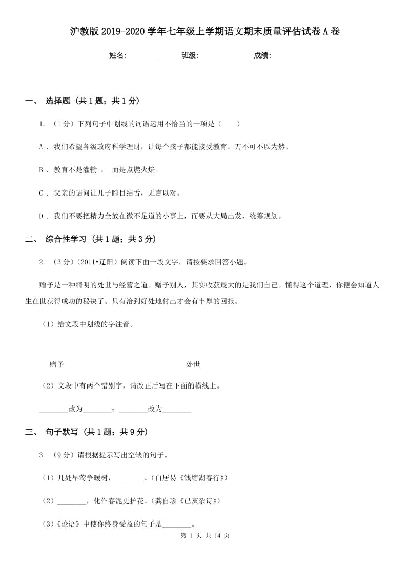 沪教版2019-2020学年七年级上学期语文期末质量评估试卷A卷.doc_第1页