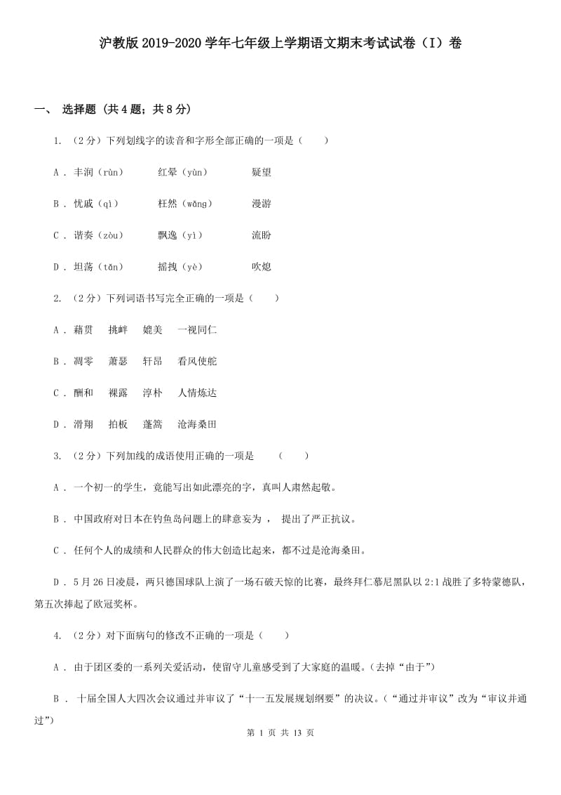 沪教版2019-2020学年七年级上学期语文期末考试试卷（I）卷.doc_第1页