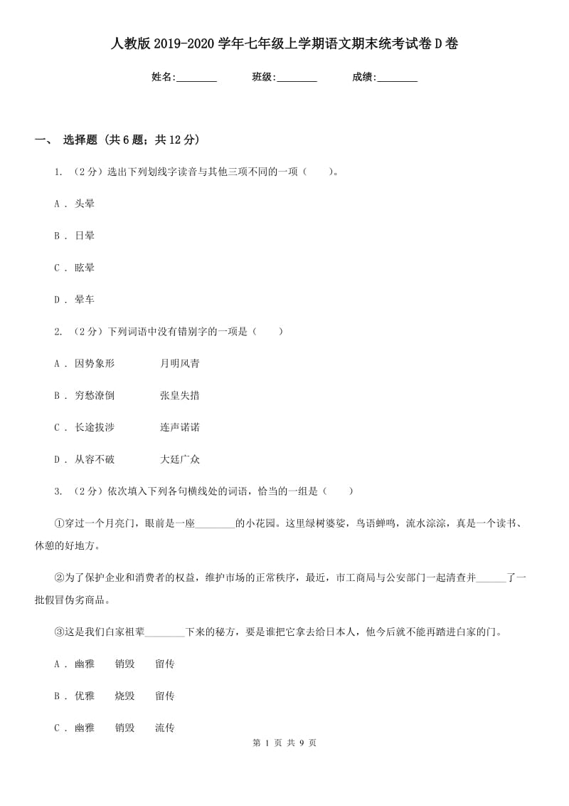 人教版2019-2020学年七年级上学期语文期末统考试卷D卷.doc_第1页