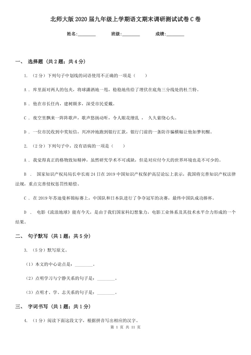 北师大版2020届九年级上学期语文期末调研测试试卷C卷.doc_第1页