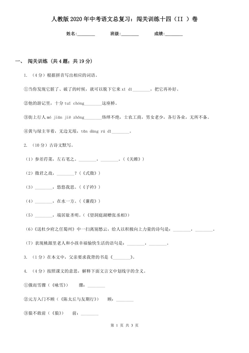 人教版2020年中考语文总复习：闯关训练十四（II ）卷.doc_第1页