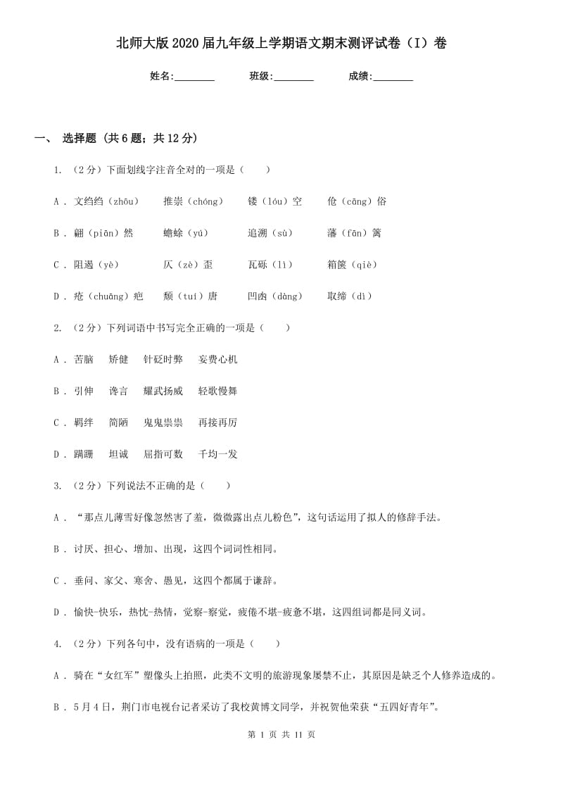 北师大版2020届九年级上学期语文期末测评试卷（I）卷.doc_第1页