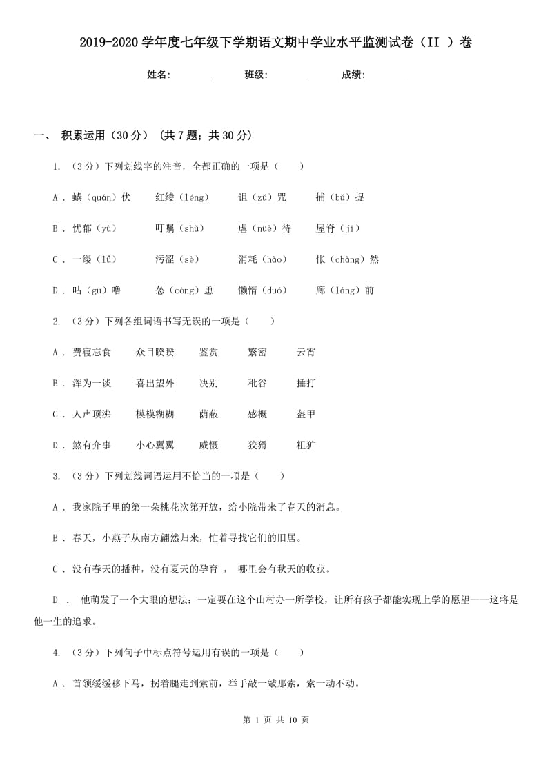 2019-2020学年度七年级下学期语文期中学业水平监测试卷（II ）卷.doc_第1页