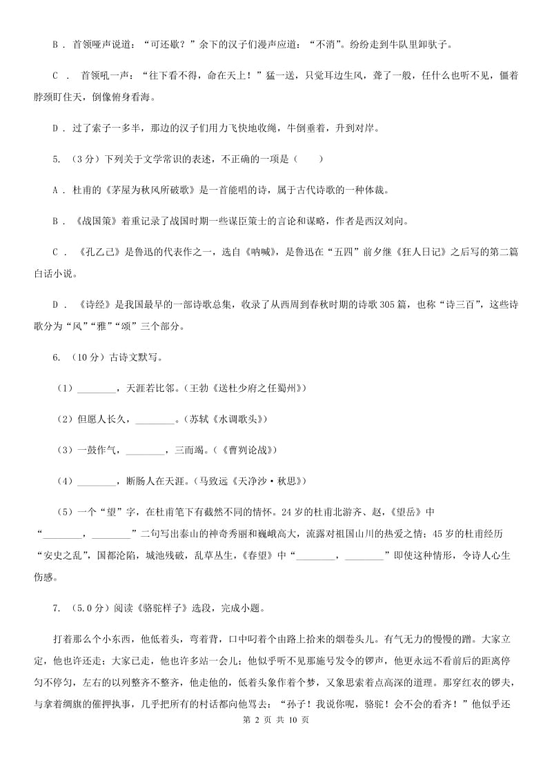 2019-2020学年度七年级下学期语文期中学业水平监测试卷（II ）卷.doc_第2页