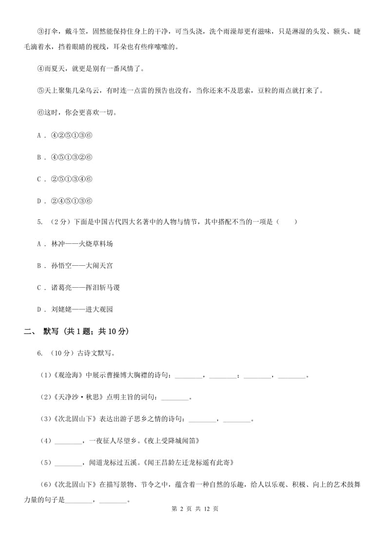 人教版2019-2020年八年级上学期语文期末模拟试卷（II ）卷.doc_第2页