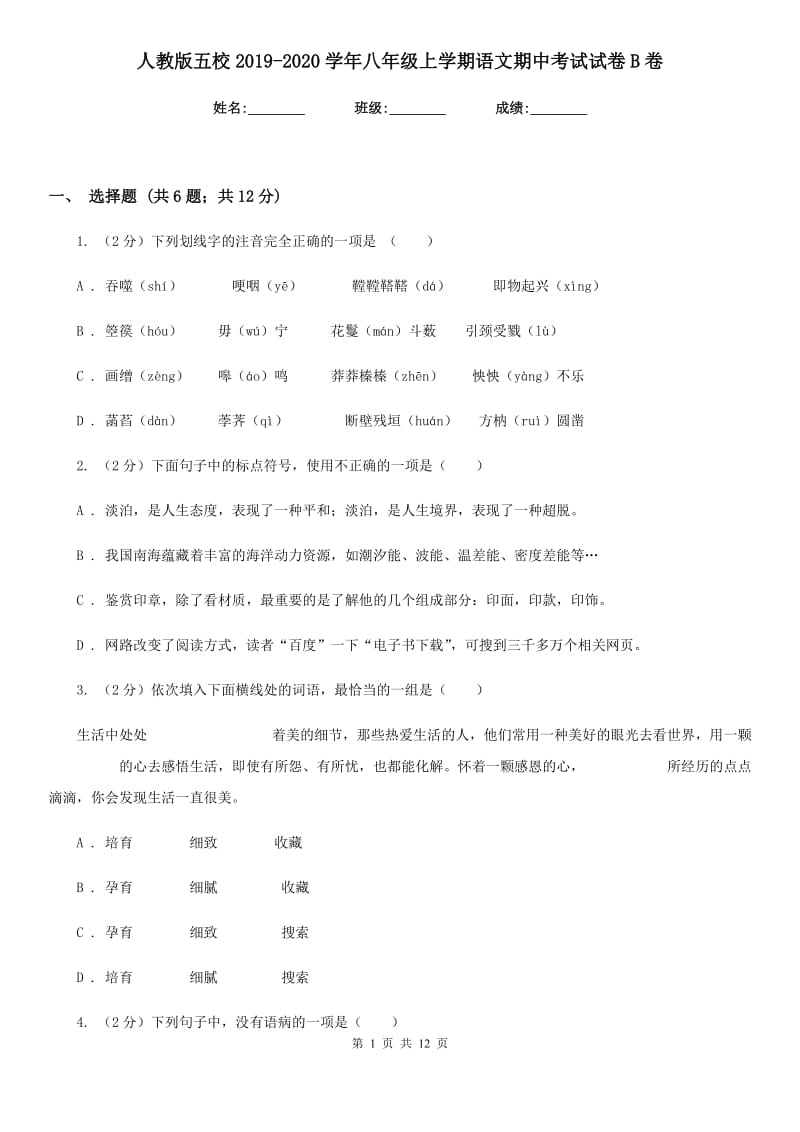 人教版五校2019-2020学年八年级上学期语文期中考试试卷B卷.doc_第1页