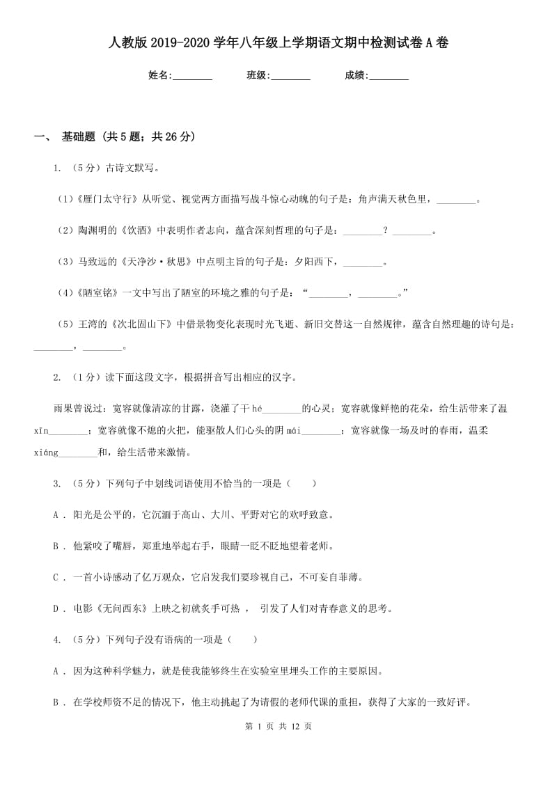 人教版2019-2020学年八年级上学期语文期中检测试卷A卷.doc_第1页