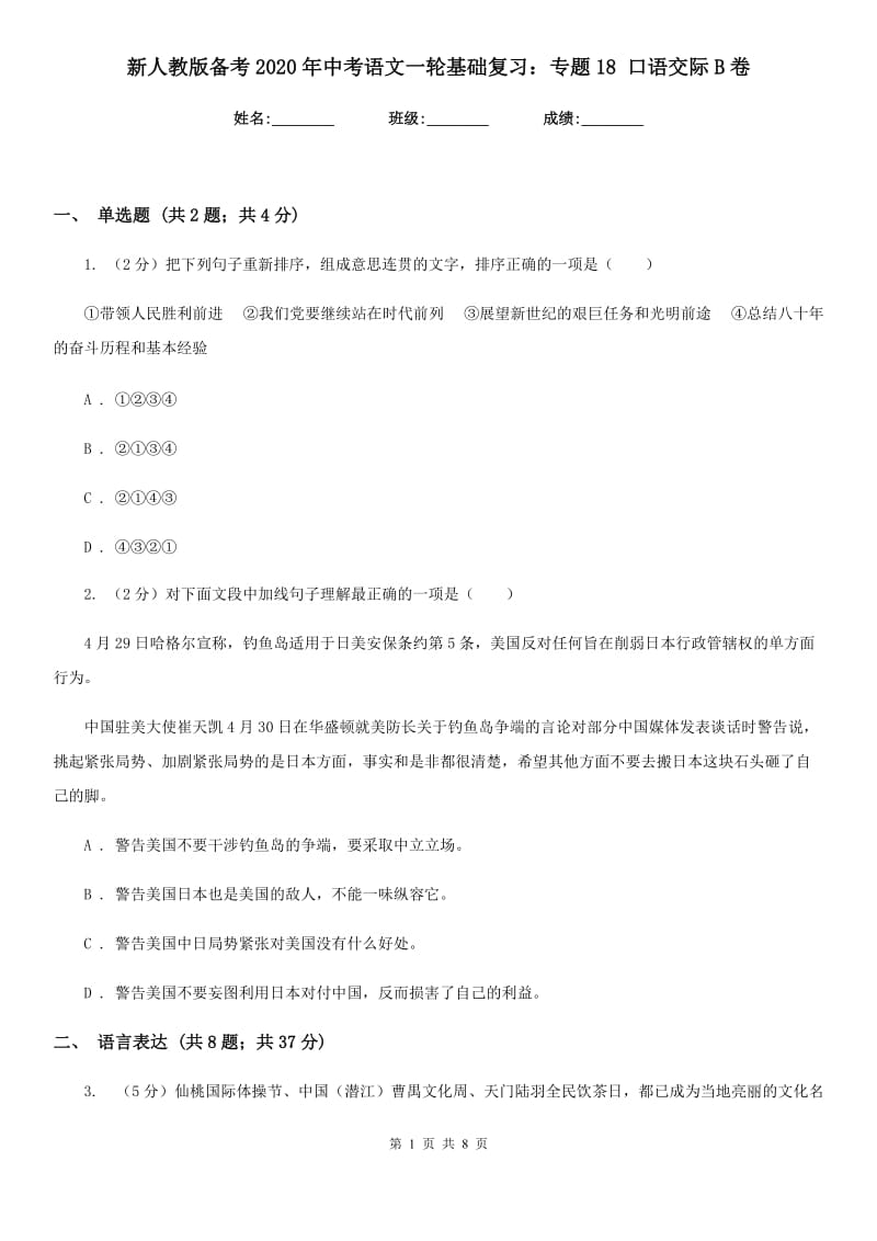 新人教版备考2020年中考语文一轮基础复习：专题18 口语交际B卷.doc_第1页