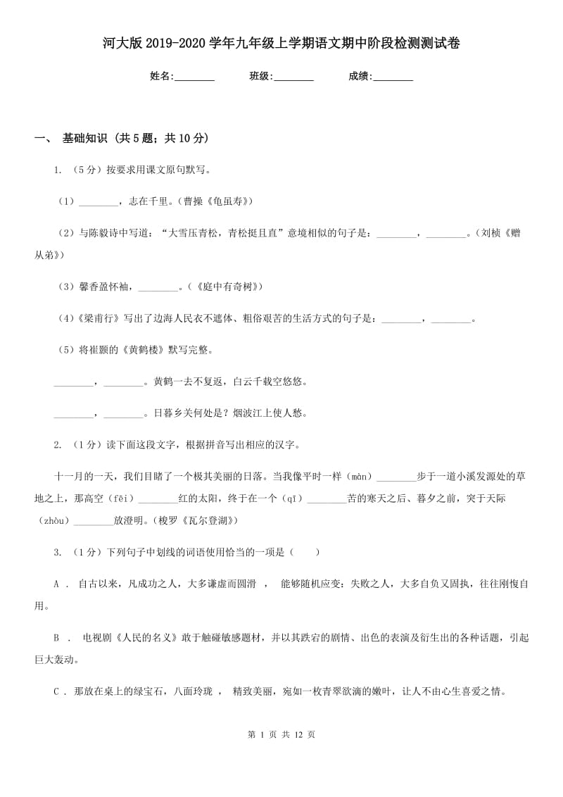 河大版2019-2020学年九年级上学期语文期中阶段检测测试卷.doc_第1页