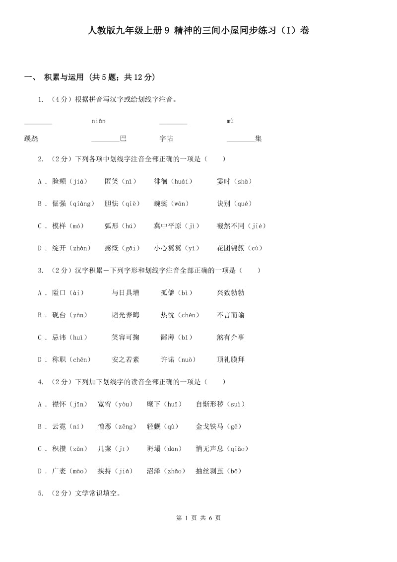 人教版九年级上册9 精神的三间小屋同步练习（I）卷.doc_第1页