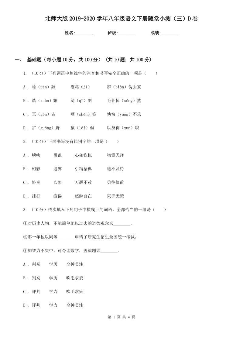 北师大版2019-2020学年八年级语文下册随堂小测（三）D卷.doc_第1页